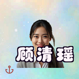 顾清瑶